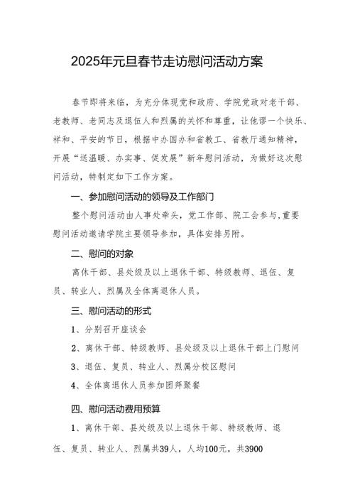 园区开展2025年《元旦春节走访慰问》活动实施方案.docx