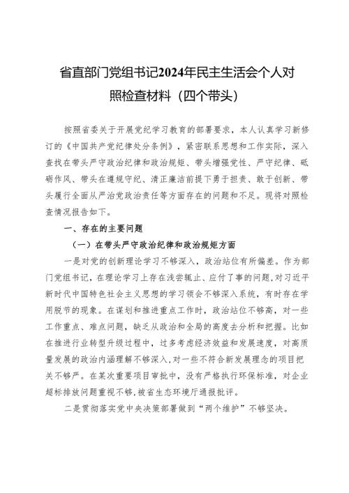 省直部门党组书记2024年民主生活会个人对照检查材料（四个带头）.docx