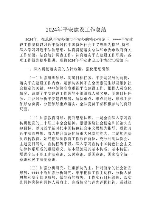 2024年平安建设工作总结.docx