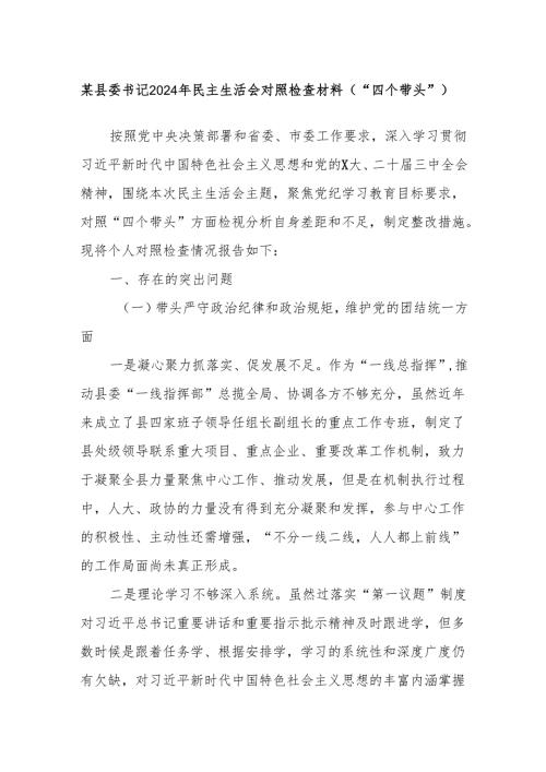 某县委书记2024年民主生活会对照检查材料（“四个带头”）.docx