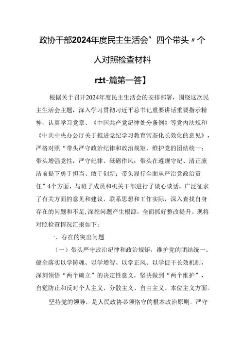 （2篇）政协干部2024年度民主生活会“四个带头”个人对照检查材料.docx