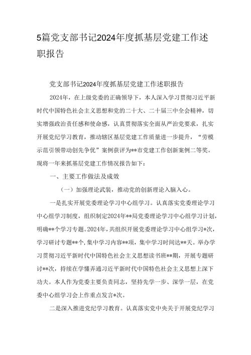 5篇党支部书记2024年度抓基层党建工作述职报告.docx