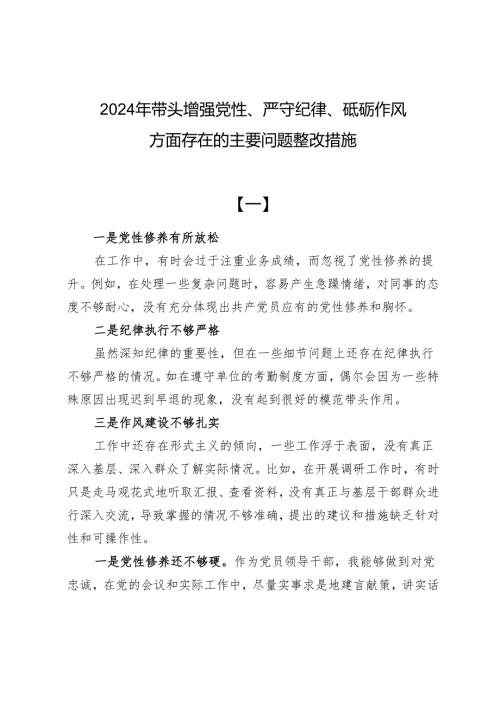 2024年带头增强党性、严守纪律、砥砺作风方面存在的主要问题整改措施10篇.docx