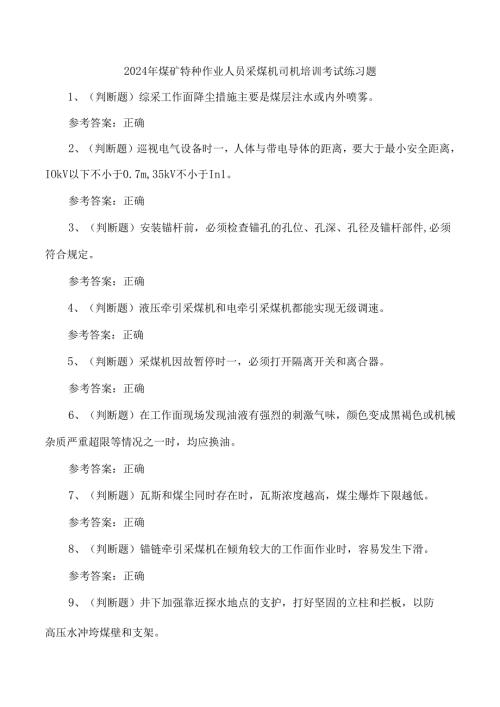 2024年煤矿特种作业人员采煤机司机培训考试练习题.docx