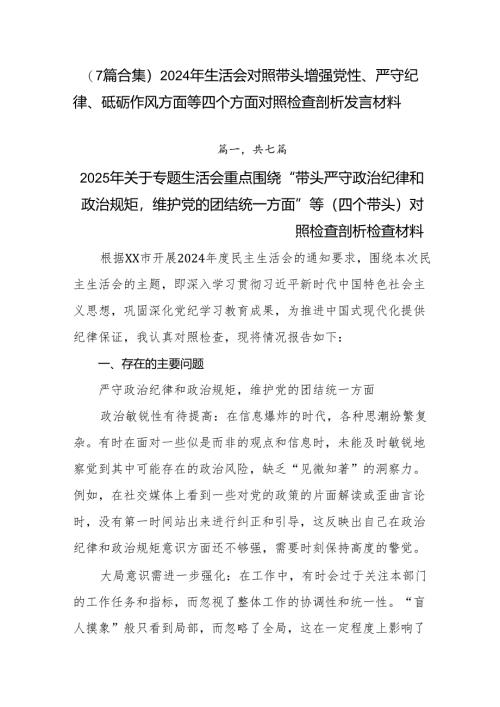 （7篇合集）2024年生活会对照带头增强党性、严守纪律、砥砺作风方面等四个方面对照检查剖析发言材料.docx