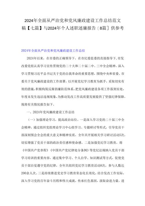 2024年全面从严治党和党风廉政建设工作总结范文稿【七篇】与2024年个人述职述廉报告[8篇]供参考.docx