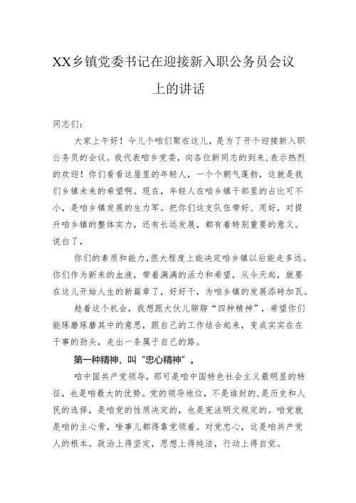 乡镇党委书记在迎接新入职公务员会议上的讲话.docx