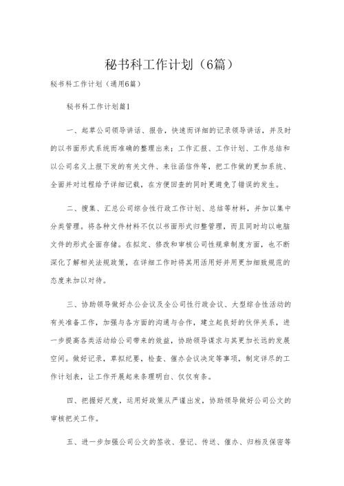 秘书科工作计划（6篇）.docx