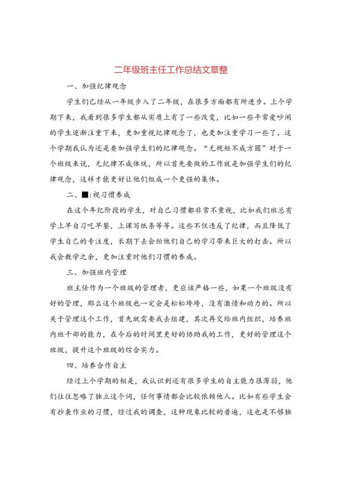 二年级班主任工作总结文章整3篇.docx