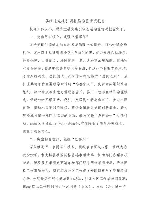 县推进党建引领基层治理情况报告.docx