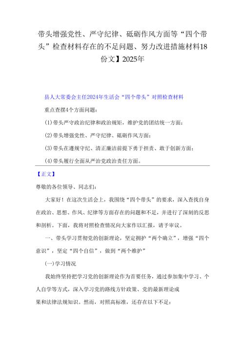 带头增强党性、严守纪律、砥砺作风方面等“四个带头”检查材料存在的不足问题、努力改进措施材料【8份文】2025年.docx