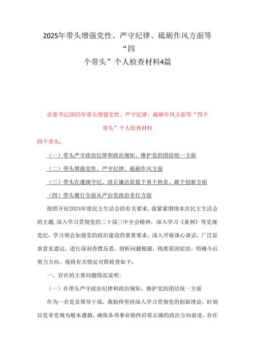 2025年带头增强党性、严守纪律、砥砺作风方面等“四个带头”个人检查材料4篇.docx