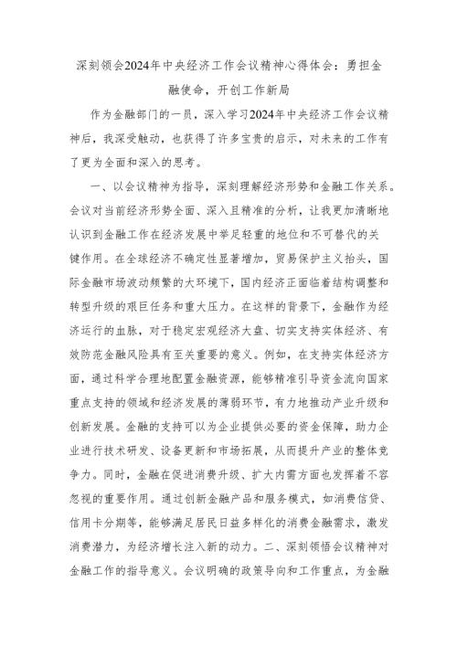 深刻领会2024年中央经济工作会议精神心得体会：勇担金融使命开创工作新局.docx