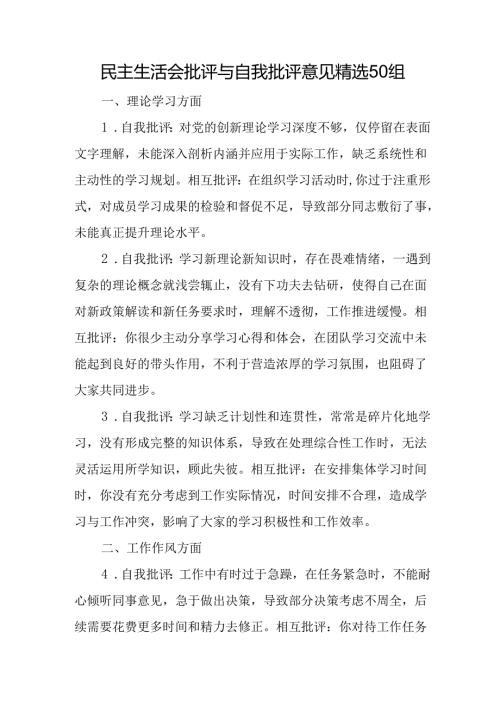 民主生活会批评与自我批评意见精选50组.docx