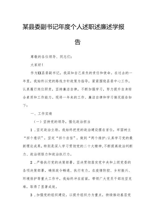 某县委副书记年度个人述职述廉述学报告.docx