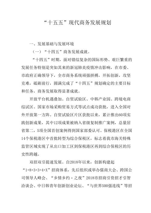 “十五五”现代商务发展规划.docx