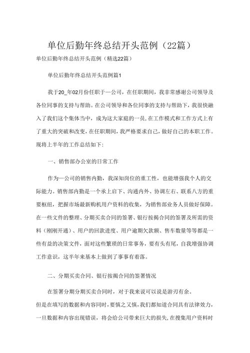 单位后勤年终总结开头范例（22篇）.docx