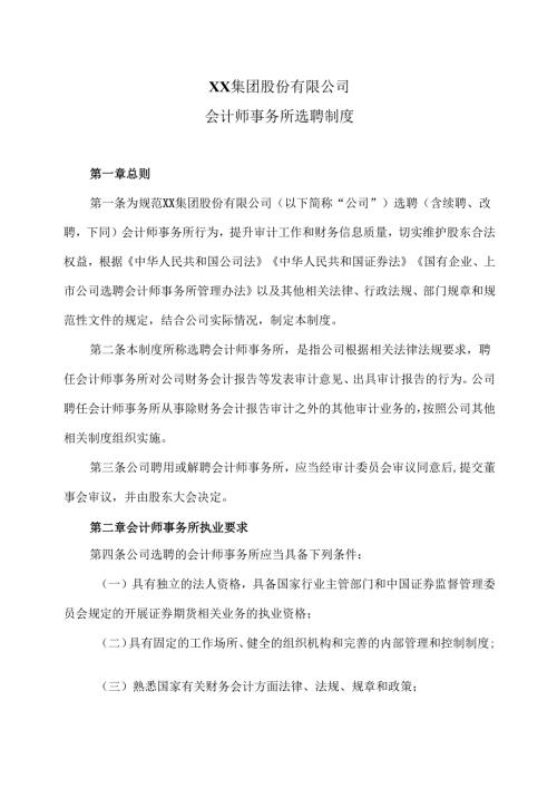 XX集团股份有限公司会计师事务所选聘制度（2024年）.docx