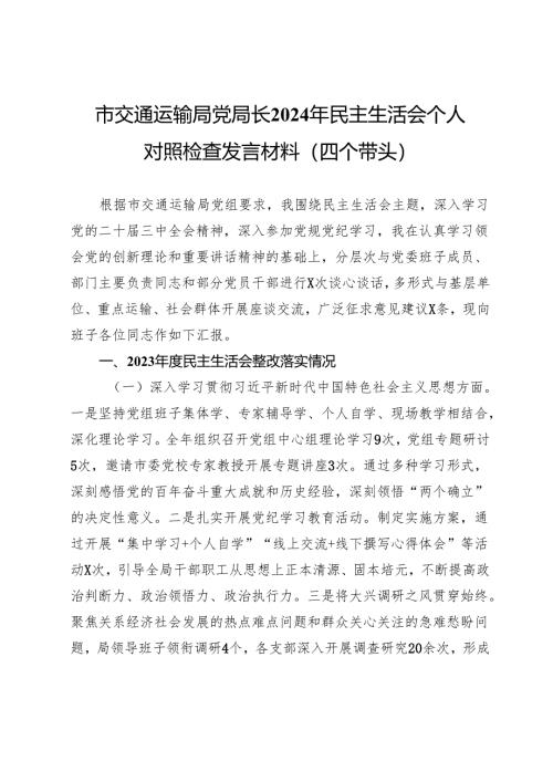 市交通运输局党局长2024年民主生活会个人对照检查发言材料（四个带头）.docx