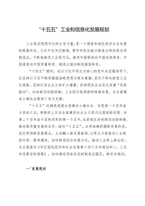“十五五”工业和信息化发展规划.docx
