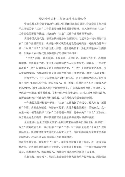 学习2025农村工作会议精神心得体会02.docx