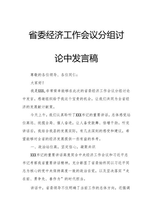省委经济工作会议分组讨论中发言稿.docx