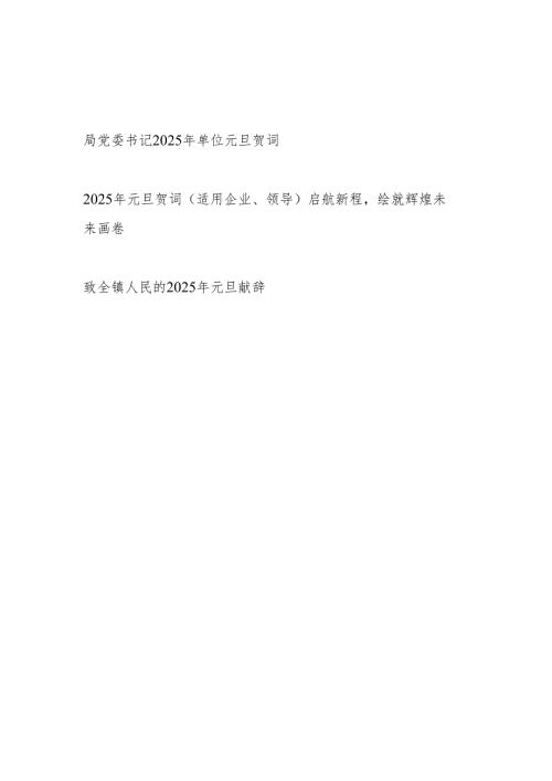 局党委书记企业领导乡镇党委书记2025年单位元旦贺词.docx