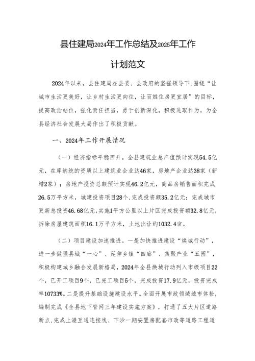 县住建局2024年工作总结及2025年工作计划范文.docx
