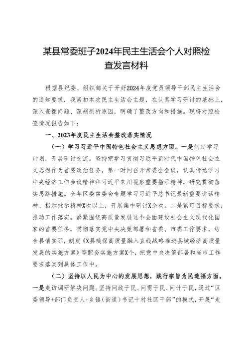 某县常委班子2024年民主生活会个人对照检查发言材料.docx