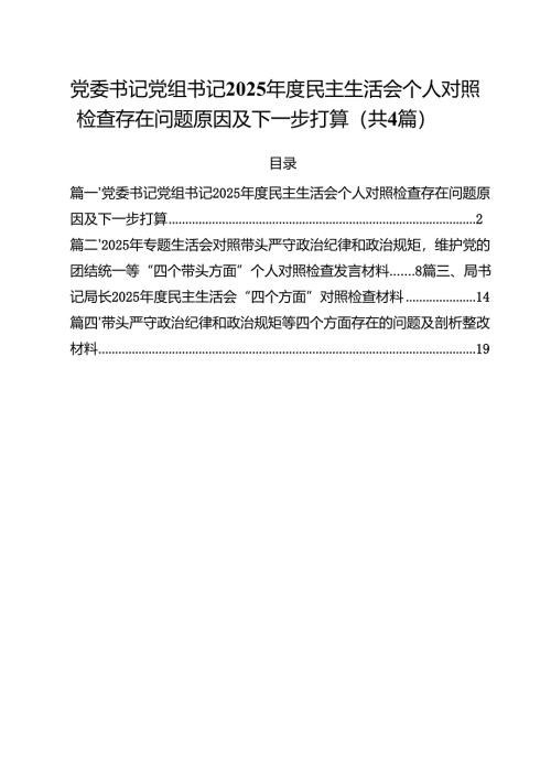 （4篇）党委书记党组书记2025年度民主生活会个人对照检查存在问题原因及下一步打算（精选）.docx