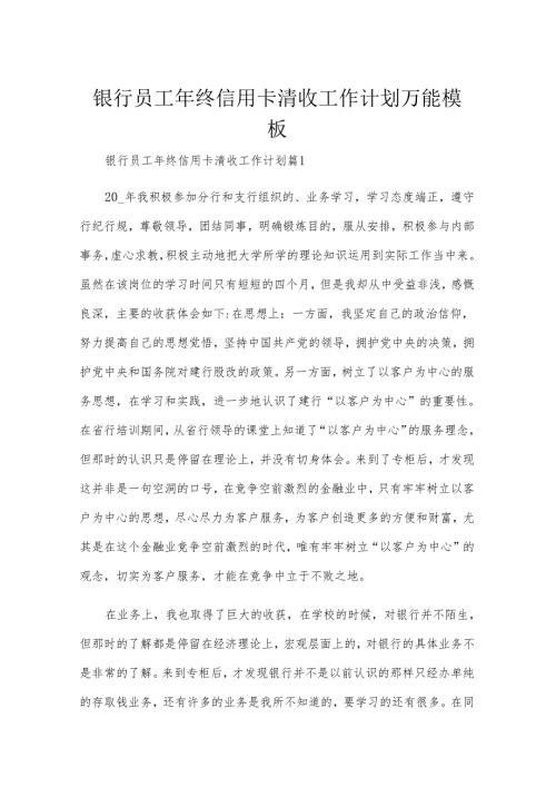 银行员工年终信用卡清收工作计划万能模板.docx