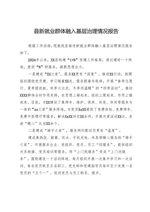 县新就业群体融入基层治理情况报告.docx