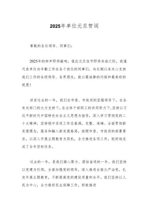 2025年单位元旦贺词.docx
