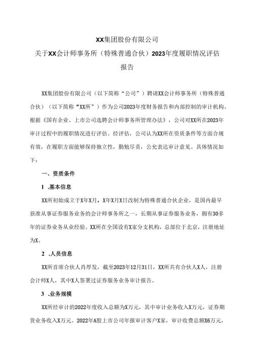 XX集团股份有限公司关于XX会计师事务所（特殊普通合伙）2023年度履职情况评估报告（2024年）.docx