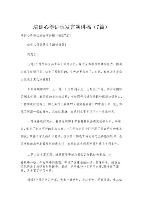 培训心得讲话发言演讲稿（7篇）.docx
