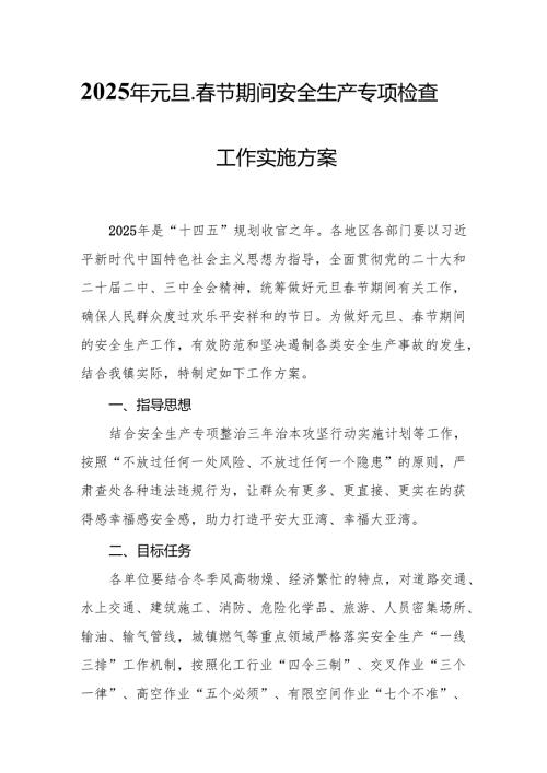 2025年建筑施工企业开展《元旦、春节期间安全生产专项检查》工作实施方案 （汇编6份）.docx