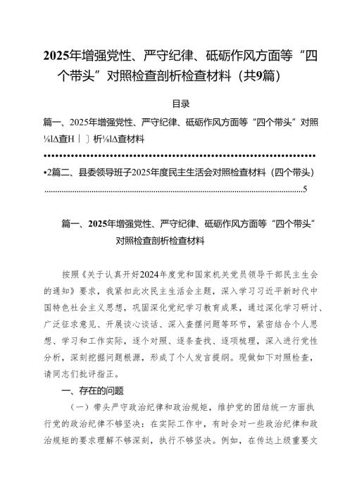 2025年增强党性、严守纪律、砥砺作风方面等“四个带头”对照检查剖析检查材料（共9篇）.docx