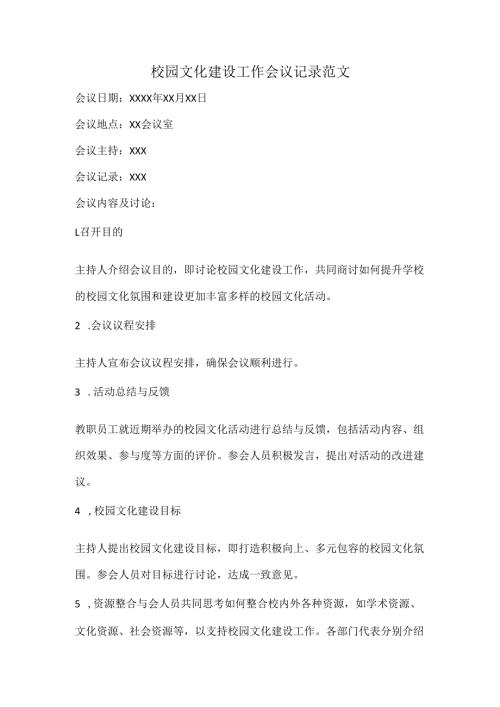 校园文化建设工作会议记录范文.docx