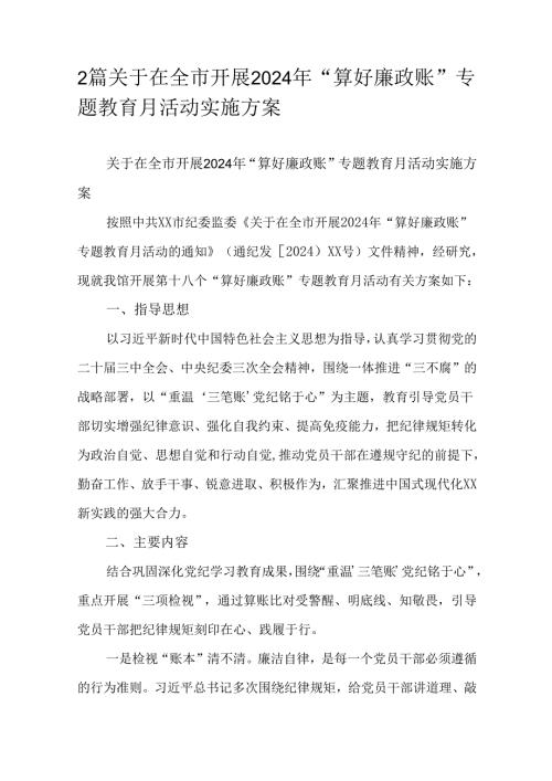 2篇关于在全市开展2024年“算好廉政账”专题教育月活动实施方案.docx