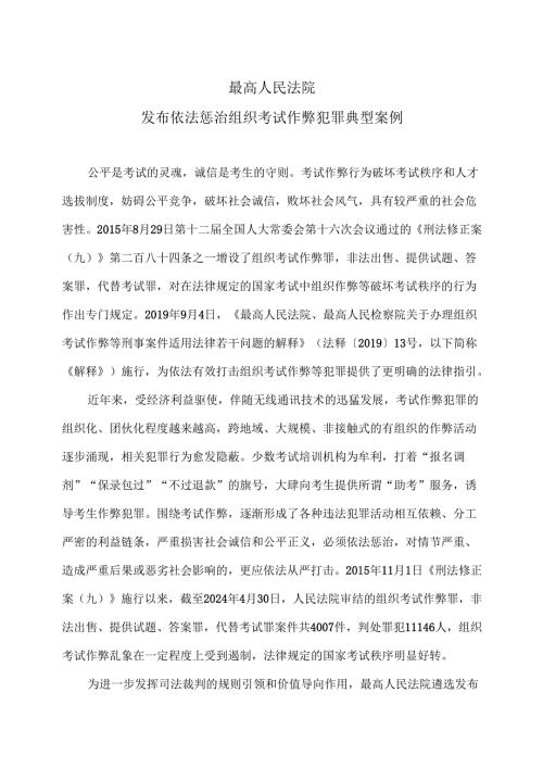 最高人民法院发布依法惩治组织考试作弊犯罪典型案例（2024年）.docx