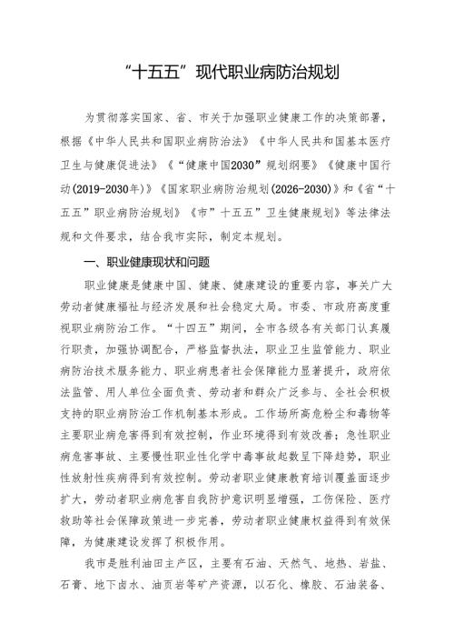 “十五五”现代职业病防治规划.docx