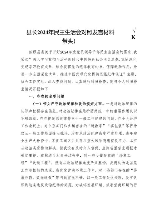 县长2024年民主生活会对照发言材料（四个带头）.docx