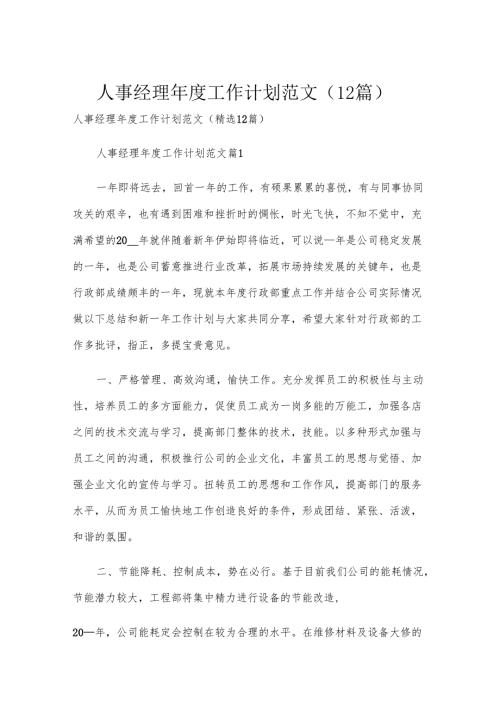 人事经理年度工作计划范文（12篇）.docx