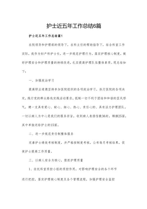 护士近五年工作总结6篇.docx