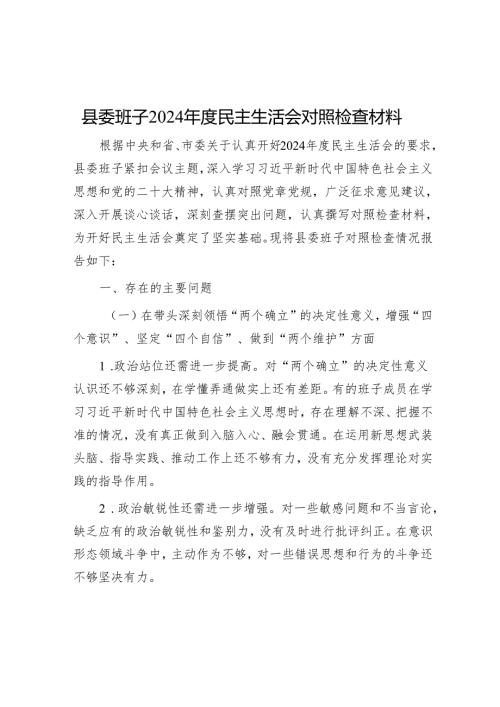 县委班子2024 年度民主生活会对照检查材料 5篇.docx