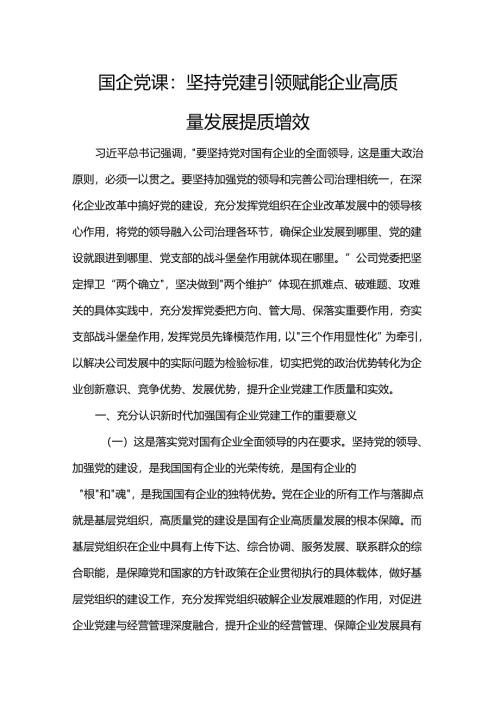国企党课：坚持党建引领赋能企业高质量发展提质增效.docx
