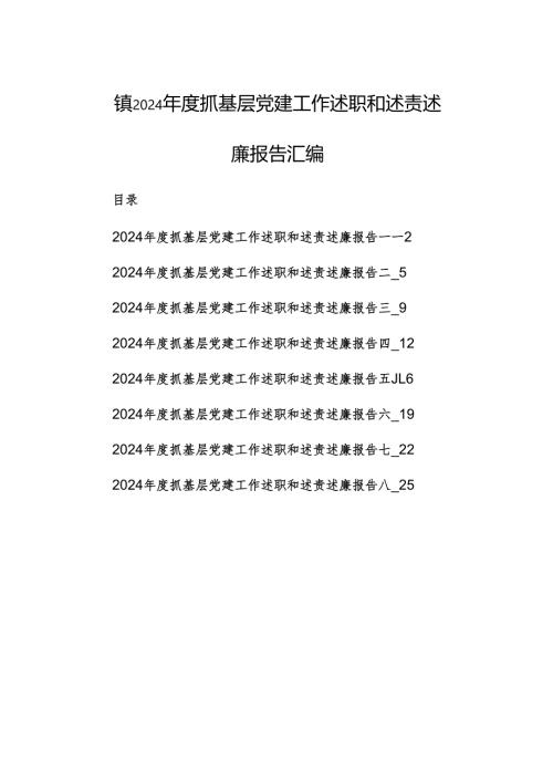 2024年度抓基层党建工作述职和述责述廉报告赏析8篇汇编.docx