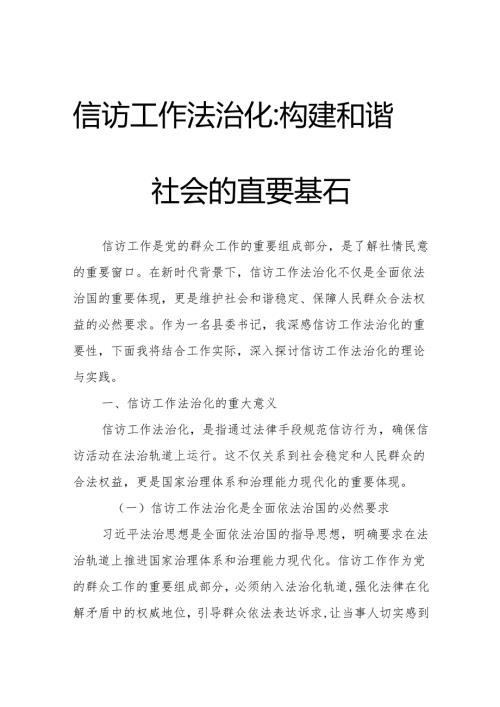 信访工作法治化：构建和谐社会的重要基石.docx