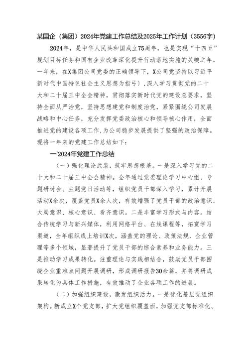 国企2024年党建工作总结及2025年工作计划（3556字）.docx