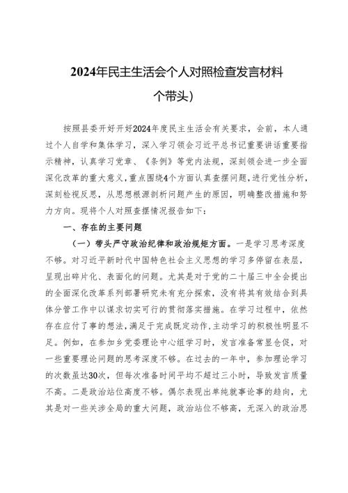 2024年民主生活会个人对照检查发言材料（四个带头） .docx